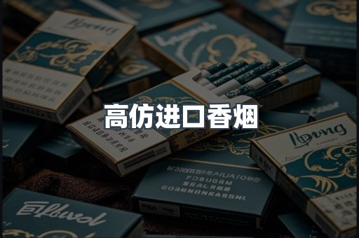 高仿进口香烟