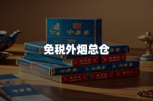 免税外烟总仓